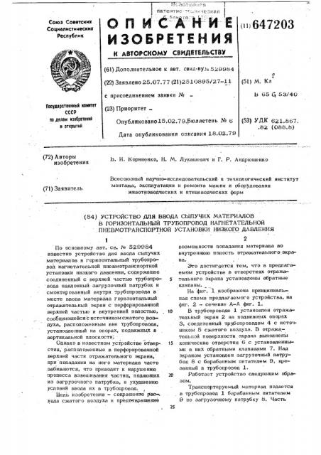 Устройство для ввода сыпучих материалов в горизонтальный трубопровод нагнетательной пневмотранспортной установки низкого давления (патент 647203)