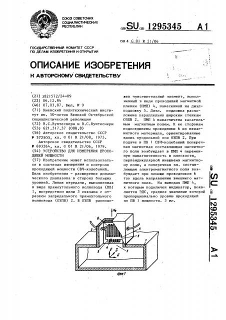 Устройство для измерения проходящей мощности (патент 1295345)