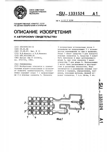 Головоломка (патент 1331524)