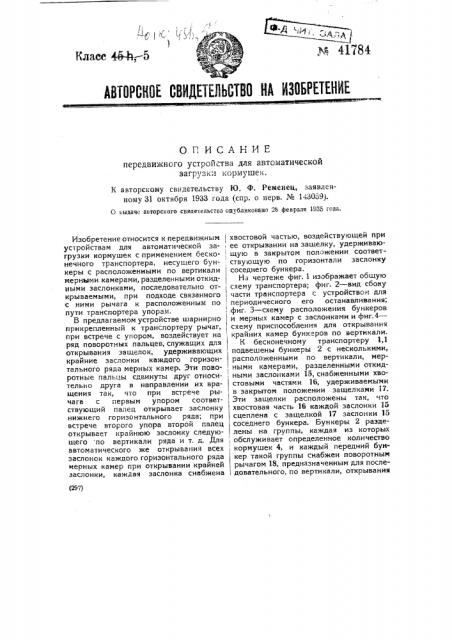 Передвижное устройство для автоматический загрузки кормушек (патент 41784)