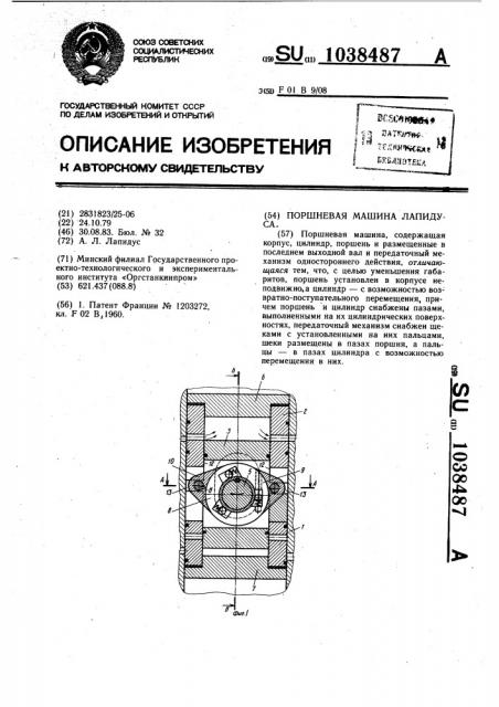 Поршневая машина лапидуса (патент 1038487)