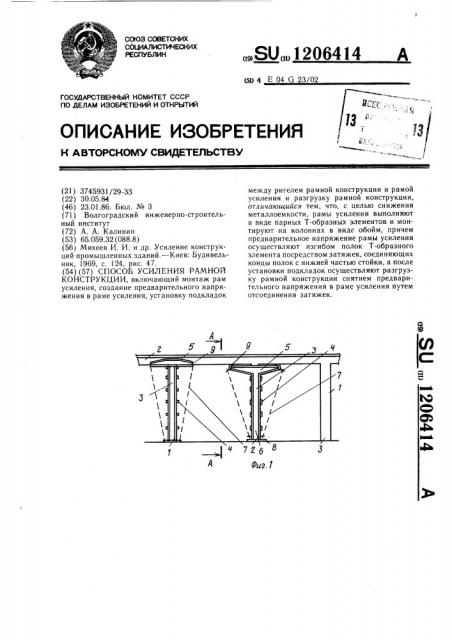 Способ усиления рамной конструкции (патент 1206414)