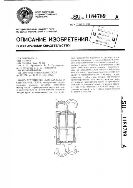 Устройство для захвата и опускания груза (патент 1184789)
