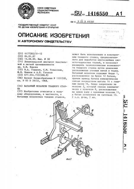 Батанный механизм ткацкого станка (патент 1416550)