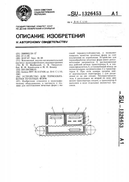 Устройство для термообработки печатных форм (патент 1326453)