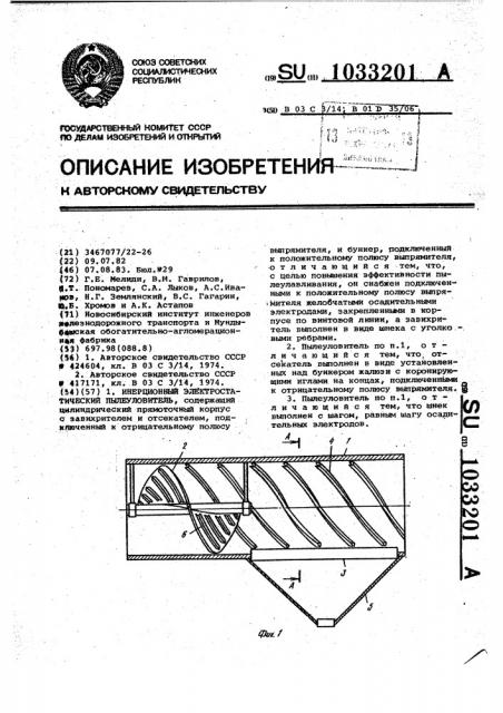 Инерционный электростатический пылеуловитель (патент 1033201)