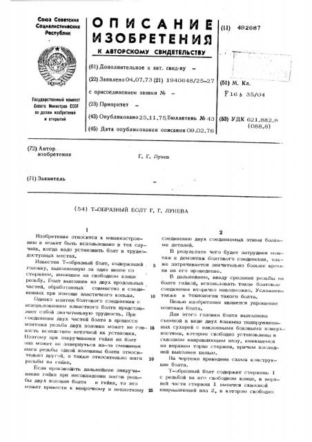 Т-образный болт г.г.лунева (патент 492687)