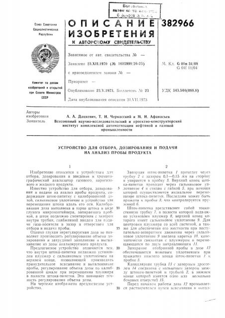 Устройство для отбора, дозирования и подачи на анализ пробы продукта (патент 382966)