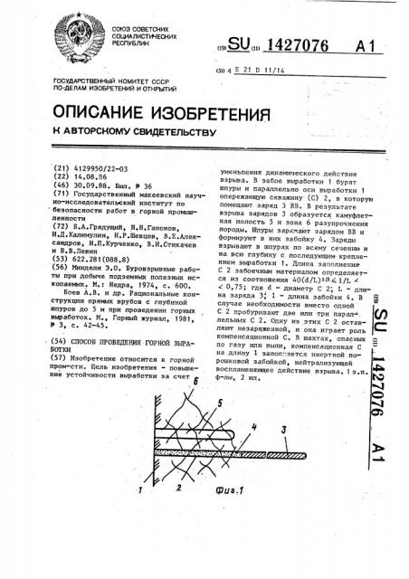 Способ проведения горной выработки (патент 1427076)