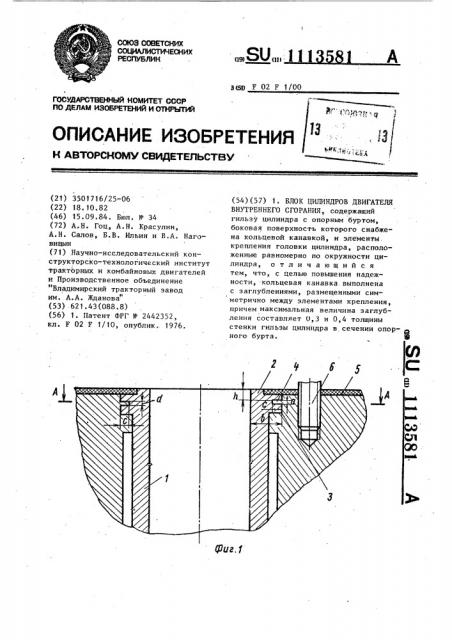 Блок цилиндров двигателя внутреннего сгорания (патент 1113581)