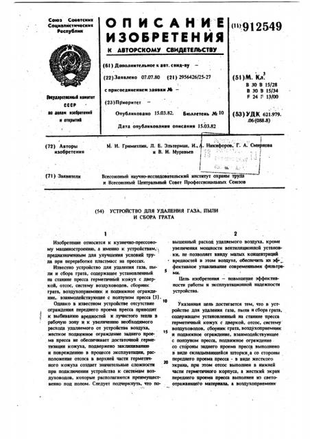 Устройство для удаления газа, пыли и сбора грата (патент 912549)