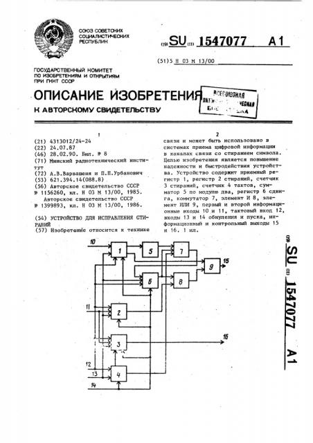 Устройство для исправления стираний (патент 1547077)