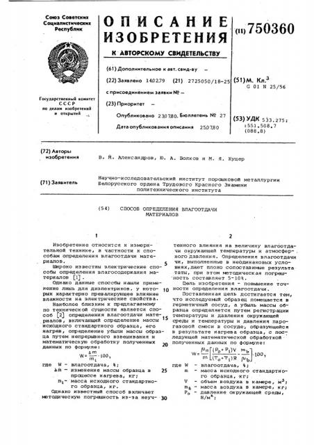 Способ определения влагоотдачи материалов (патент 750360)