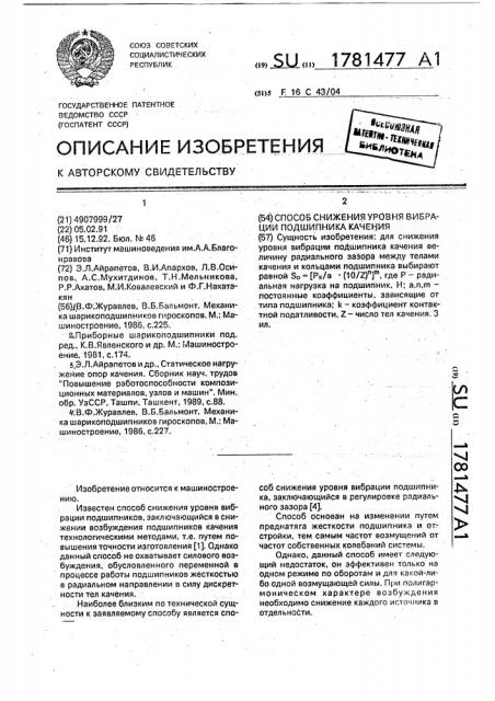 Способ снижения уровня вибрации подшипника качения (патент 1781477)