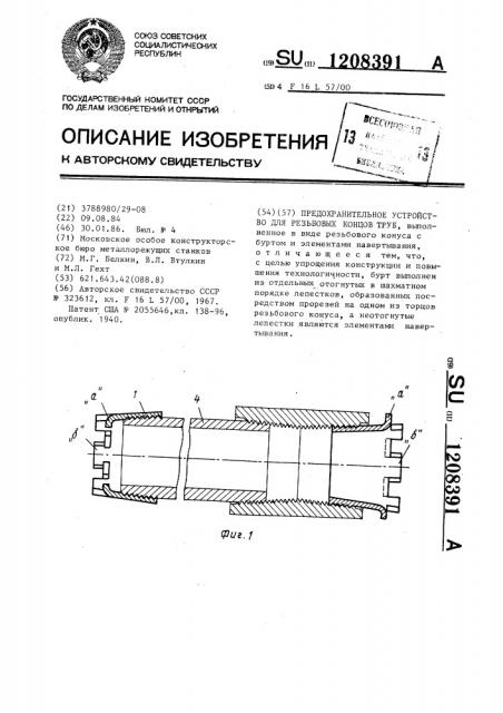 Предохранительное устройство для резьбовых концов труб (патент 1208391)