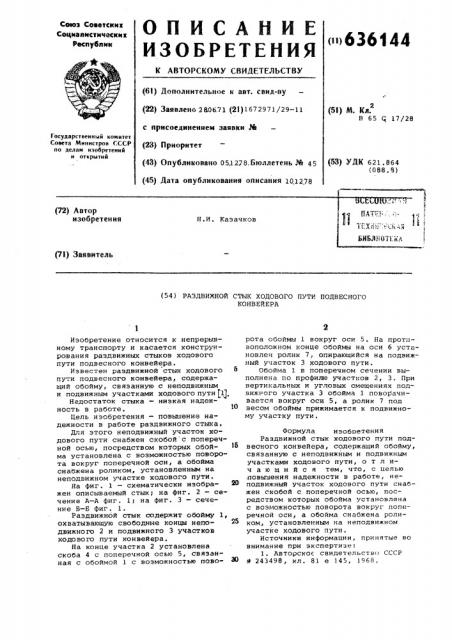 Раздвижной стык ходового пути подвесного конвейера (патент 636144)