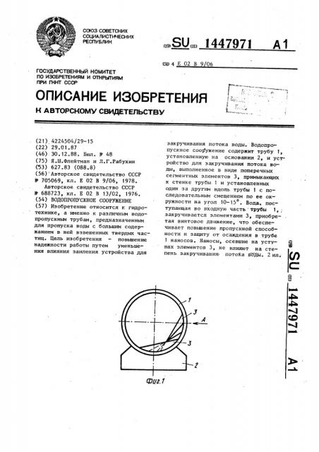 Водопропускное сооружение (патент 1447971)