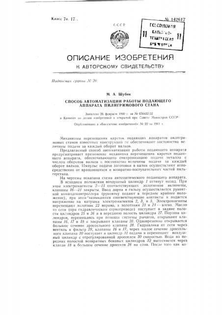 Способ автоматизации работы подающего аппарата пилигримового стана (патент 142617)