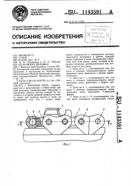 Пильная цепь (патент 1143591)