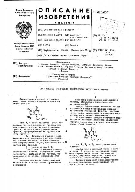 Способ получения производных нитрохиназолинона (патент 612627)