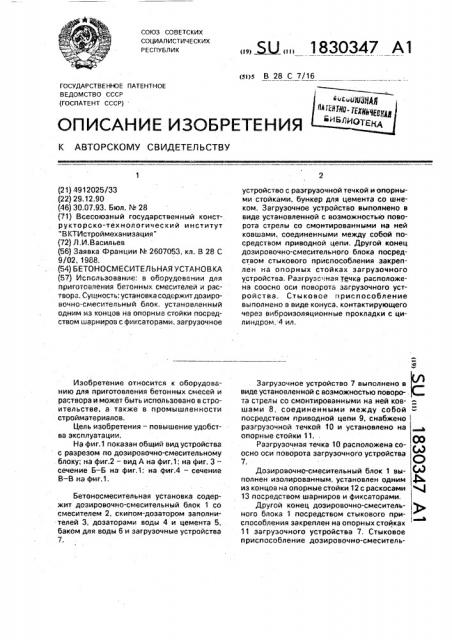 Бетоносмесительная установка (патент 1830347)