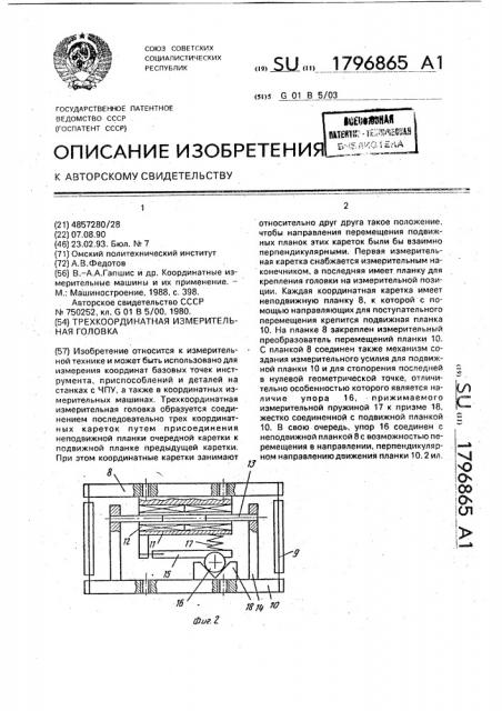 Трехкоординатная измерительная головка (патент 1796865)