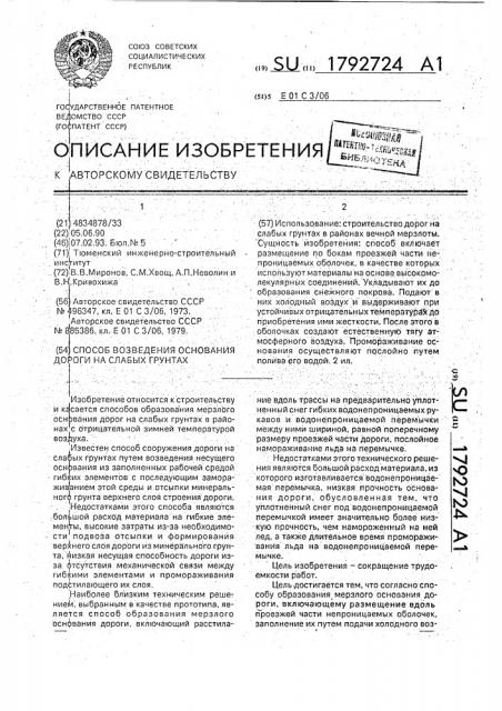 Способ возведения основания дороги на слабых грунтах (патент 1792724)