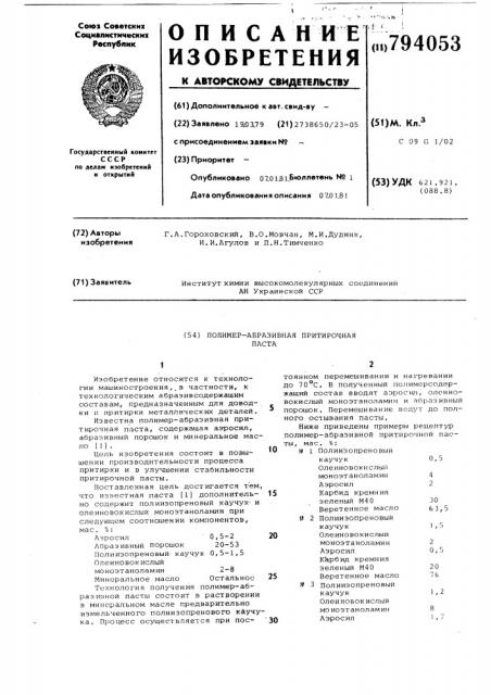 Полимер-абразивная притирочнаяпаста (патент 794053)