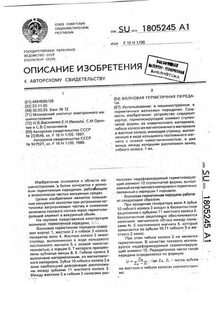 Волновая герметичная передача (патент 1805245)