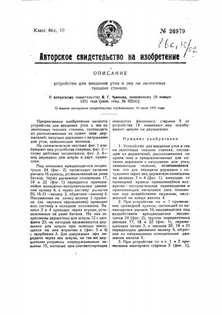 Устройство для введения утка в зев на ленточных ткацких станках (патент 26979)