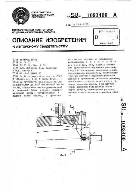 Устройство для обработки цилиндрических деталей переменной жесткости (патент 1093400)