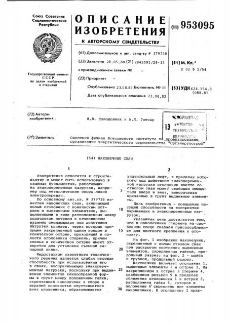 Наконечник сваи (патент 953095)