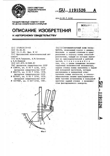 Профилировочный ковш экскаватора (патент 1191526)