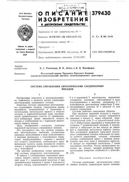 Система управления автотормозами соединенных (патент 379430)