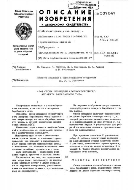 Опора шпинделя хлопкоуборочного аппарата барабанного типа (патент 537647)