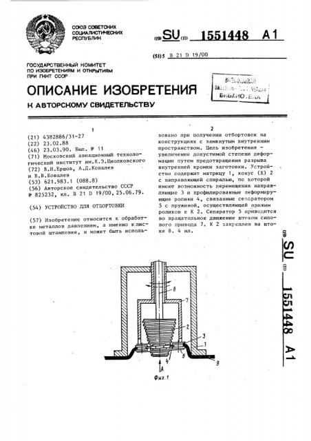 Устройство для отбортовки (патент 1551448)