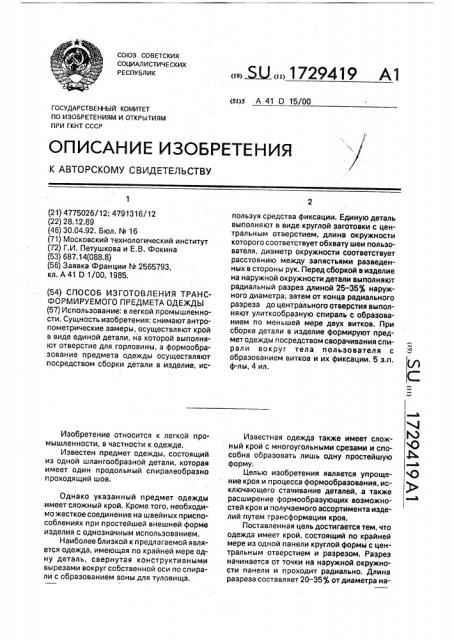 Способ изготовления трансформируемого предмета одежды (патент 1729419)