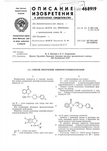 Способ получения аминофталидилалканов (патент 468919)
