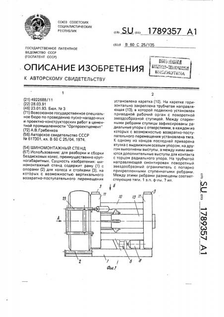 Шиномонтажный стенд (патент 1789357)