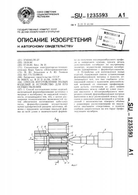 Способ изготовления полых изделий и устройство для его осуществления (патент 1235593)