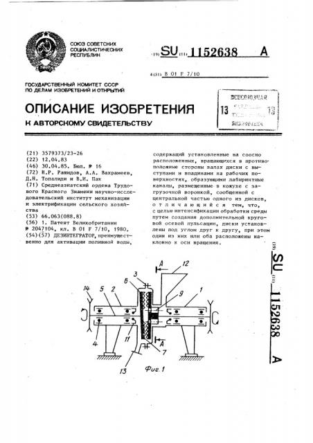 Дезинтегратор (патент 1152638)