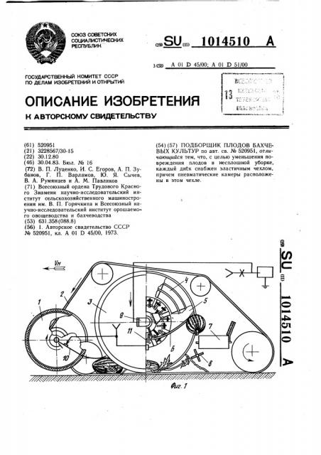 Подборщик плодов бахчевых культур (патент 1014510)