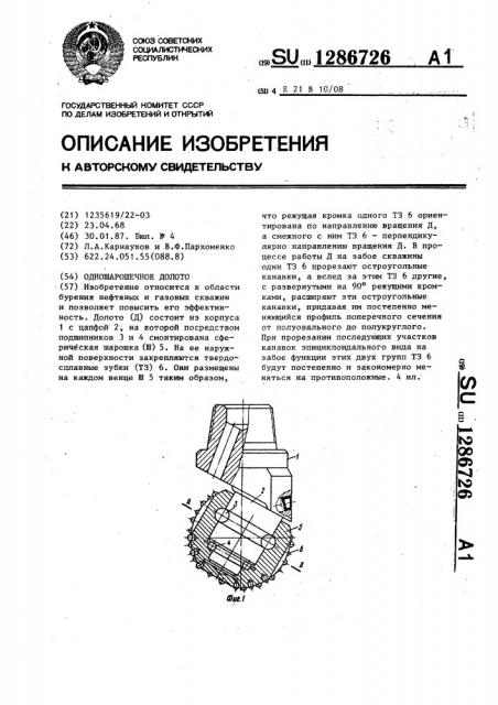 Одношарошечное долото (патент 1286726)