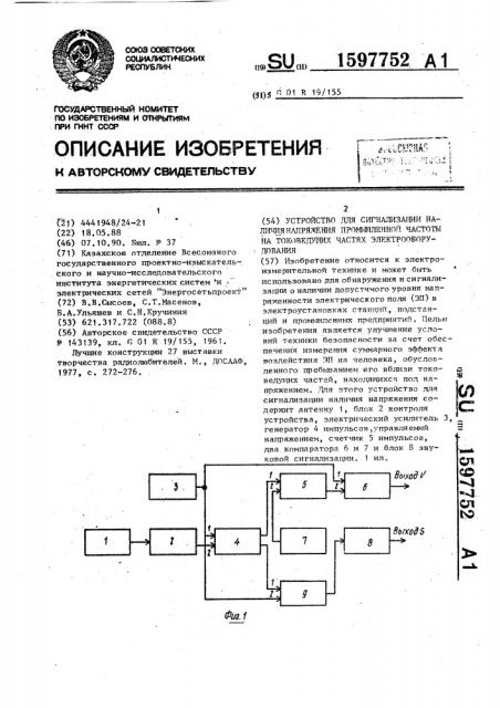 Устройство для сигнализации наличия напряжения промышленной частоты на токоведущих частях электрооборудования (патент 1597752)