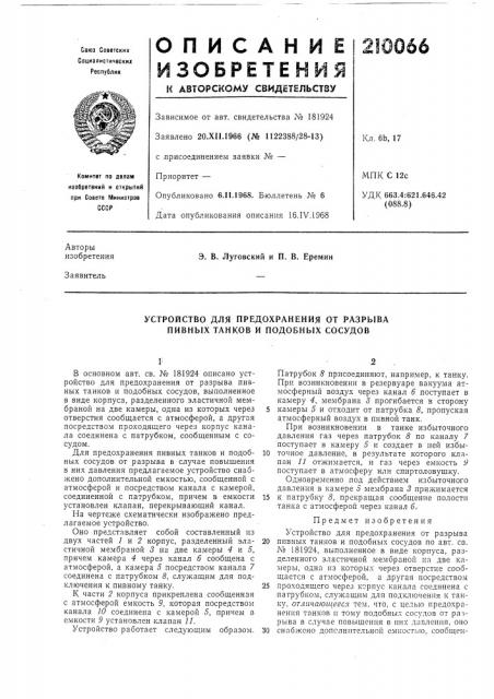 Устройство для предохранения от разрыва пивных танков и подобных сосудов (патент 210066)