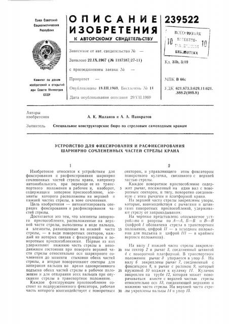 Устройство для фиксирования и расфиксирования шарнирно сочлененных частей стрелы крана (патент 239522)