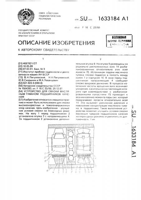 Устройство для смазки масляным туманом подшипников качения (патент 1633184)