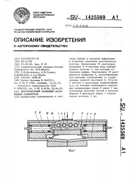 Многоканальный разъемный световодный соединитель (патент 1425569)