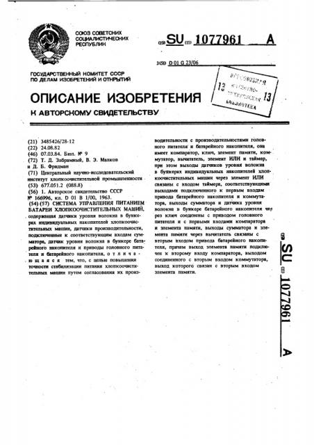 Система управления питанием батареи хлопкоочистительных машин (патент 1077961)