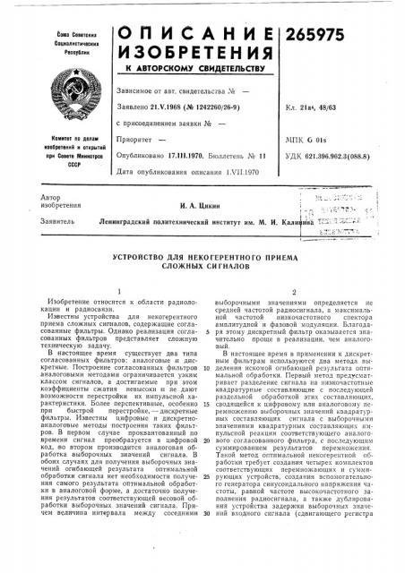 Устройство для некогерентного приема сложных сигналов (патент 265975)